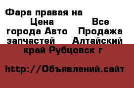 Фара правая на BMW 525 e60  › Цена ­ 6 500 - Все города Авто » Продажа запчастей   . Алтайский край,Рубцовск г.